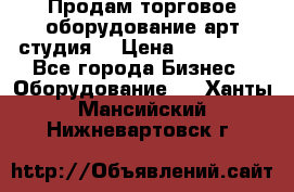 Продам торговое оборудование арт-студия  › Цена ­ 260 000 - Все города Бизнес » Оборудование   . Ханты-Мансийский,Нижневартовск г.